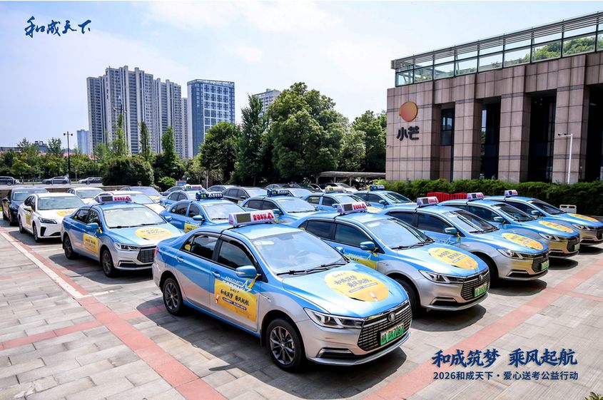 “和成筑梦 乘风启航”2026和成天下·爱心送考公益行动温暖启动 “和成筑梦 乘风启航”2026和成天下·爱心送考公益行动温暖启动