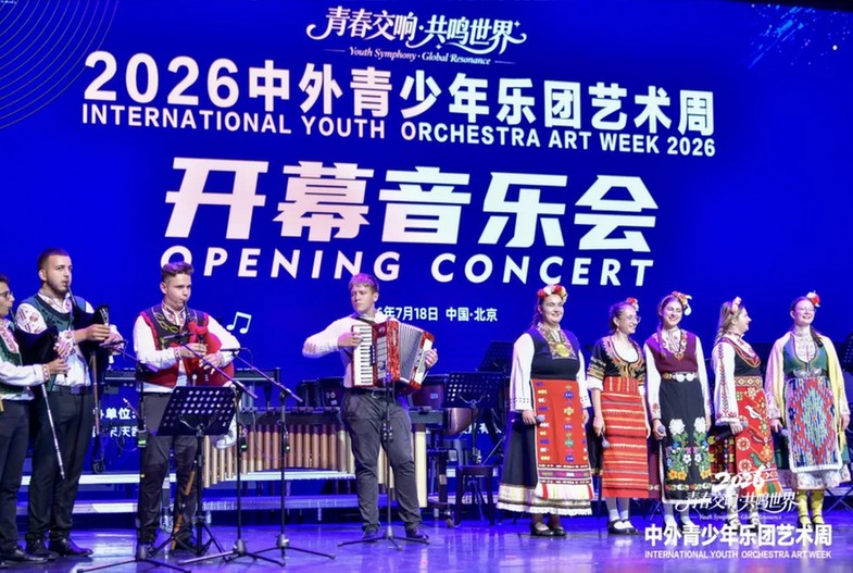 青春交响·共鸣世界——2026中外青少年乐团艺术周在京举办 青春交响·共鸣世界——2026中外青少年乐团艺术周在京举办