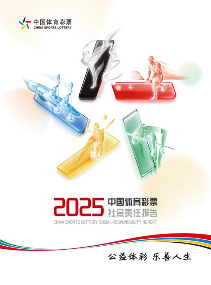 携手赴新程 购彩共守护——解读《中国体育彩票2025社会责任报告》 携手赴新程 购彩共守护——解读《中国体育彩票2025社会责任报告》