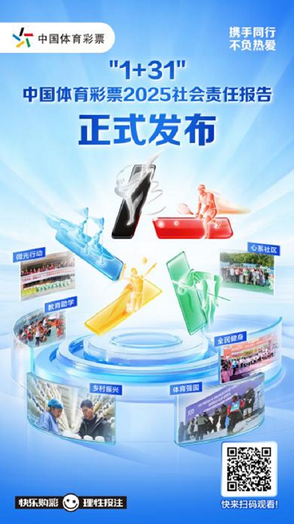 携手赴新程 购彩共守护——解读《中国体育彩票2025社会责任报告》 携手赴新程 购彩共守护——解读《中国体育彩票2025社会责任报告》