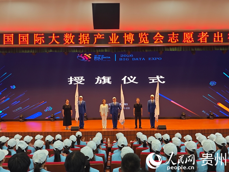 2026数博会300名志愿者正式出征 授旗仪式现场。人民网 黄小桃摄.jpg