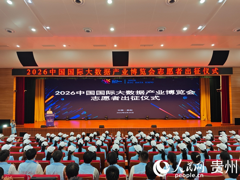 2026数博会300名志愿者正式出征 2026中国国际大数据产业博览会志愿者出征仪式现场。人民网 黄小桃摄.jpg