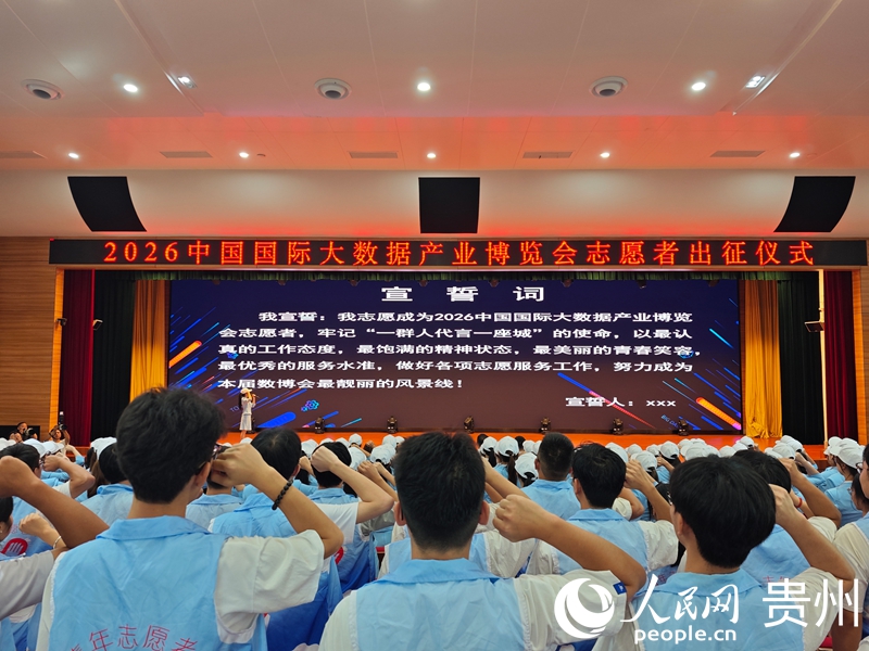2026数博会300名志愿者正式出征 全体志愿者宣誓。人民网 黄小桃摄.jpg
