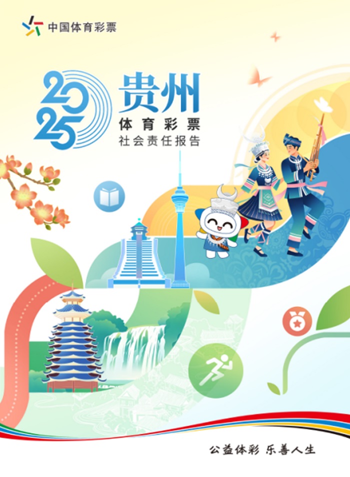 携手同行 责任共担——省级《中国体育彩票2025社会责任报告》解读 携手同行 责任共担——省级《中国体育彩票2025社会责任报告》解读