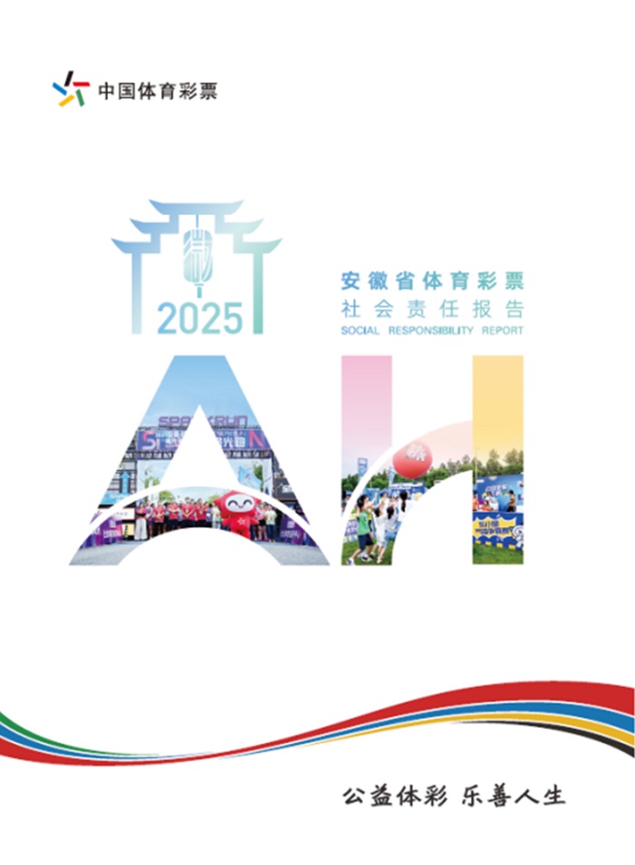 携手同行 责任共担——省级《中国体育彩票2025社会责任报告》解读 携手同行 责任共担——省级《中国体育彩票2025社会责任报告》解读