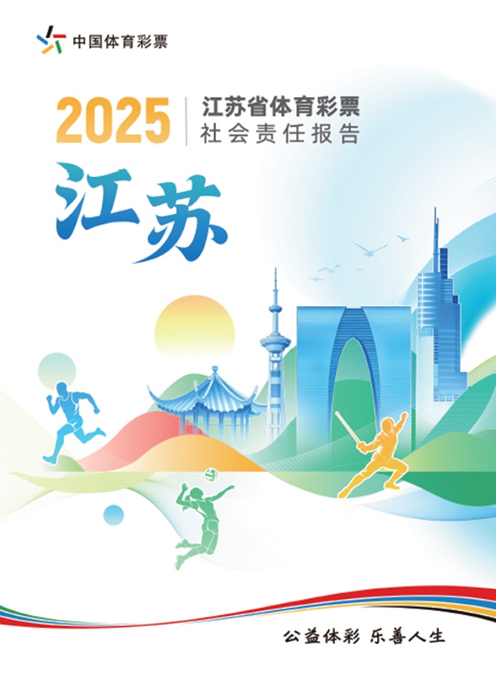 携手同行 责任共担——省级《中国体育彩票2025社会责任报告》解读 携手同行 责任共担——省级《中国体育彩票2025社会责任报告》解读