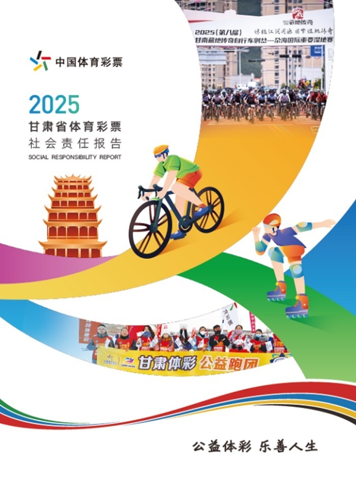 携手同行 责任共担——省级《中国体育彩票2025社会责任报告》解读 携手同行 责任共担——省级《中国体育彩票2025社会责任报告》解读