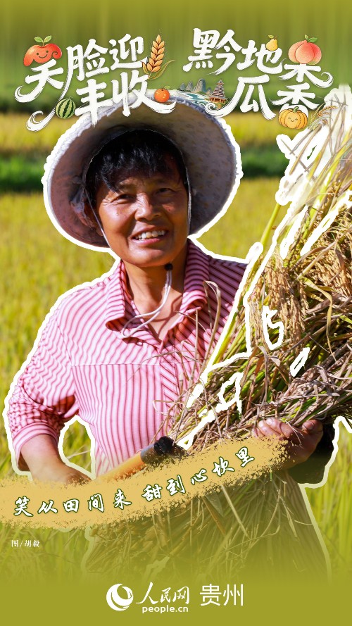 黔彩丰年 | 笑脸如花 “丰”景如画