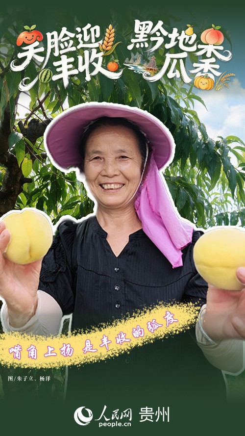黔彩丰年 | 笑脸如花 “丰”景如画