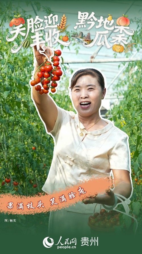 黔彩丰年 | 笑脸如花 “丰”景如画
