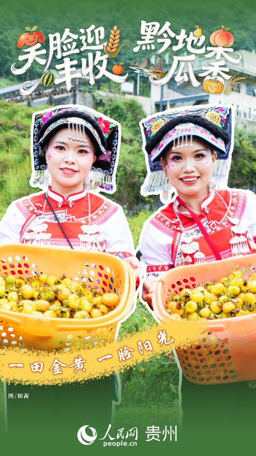 黔彩丰年 | 笑脸如花 “丰”景如画