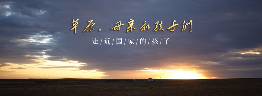 走近“国家的孩子”丨草原,母亲和孩子们