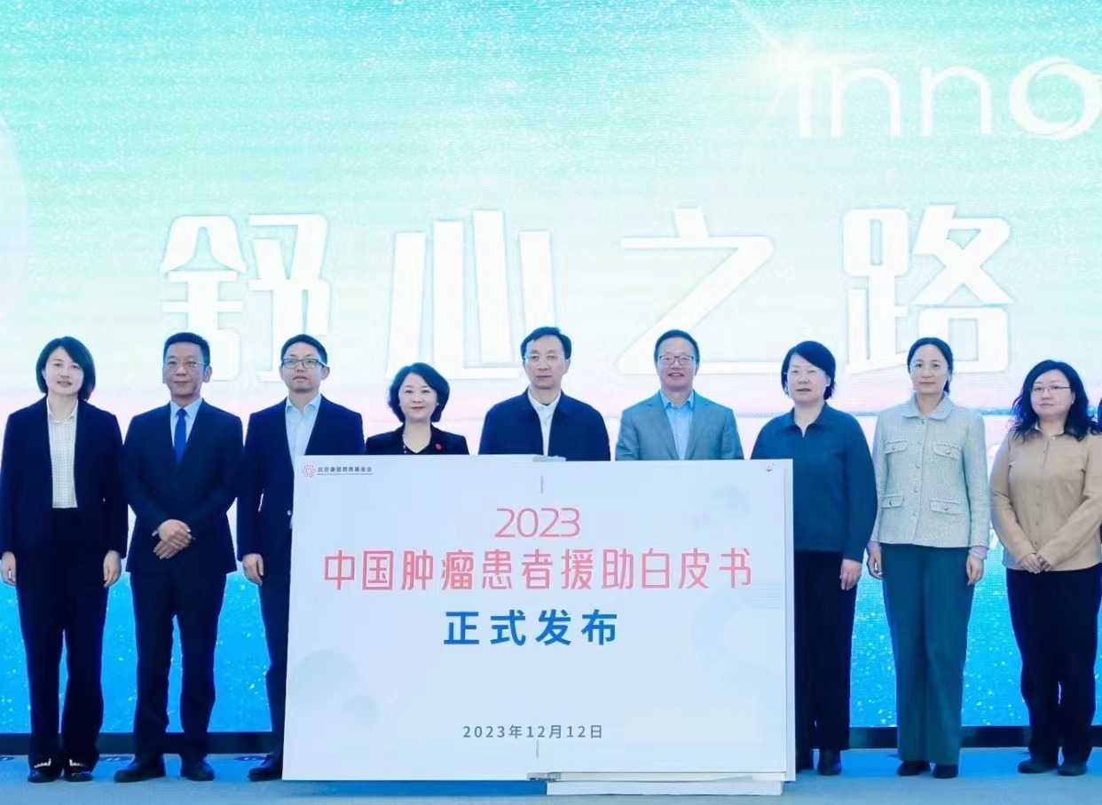 国内首部肿瘤患者援助专项白皮书发布 提升对肿瘤患者关注 白皮书发布仪式现场