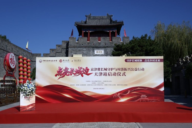 京津冀长城守护与村落振兴公益行动启动天津项目