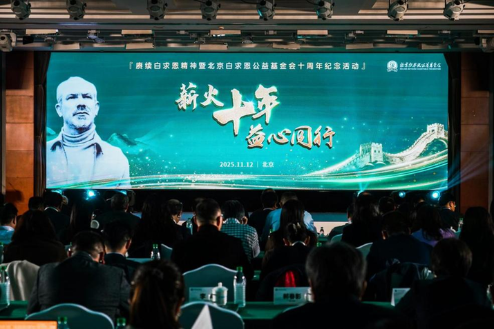 北京白求恩公益基金会:成立十年项目受益人群超5600万人次