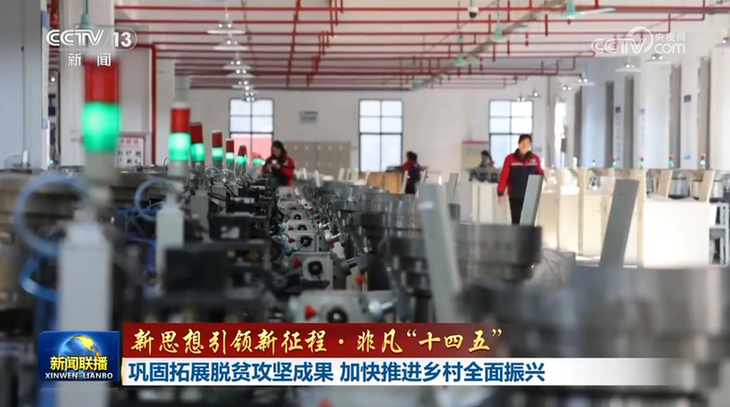 【新思想引领新征程·非凡“十四五”】巩固拓展脱贫攻坚成果 加快推进乡村全面振兴
