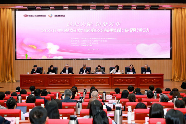 益起为她 筑梦芳华——2026年“关爱妇女家庭”公益赋能专题活动举办