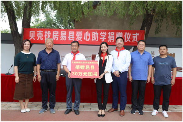 知识启迪梦想爱心孕育希望贝壳找房爱心助学捐赠河北易县行