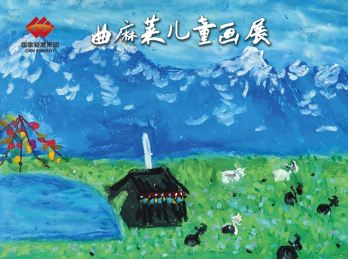 “山水同源 曲麻莱”儿童画展在中国儿童中心开幕