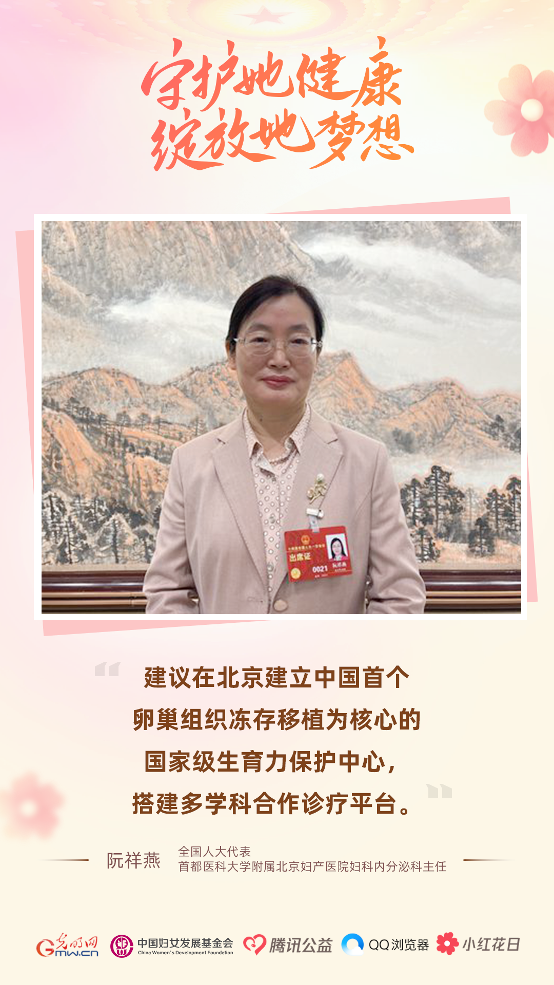 【听她说】阮祥燕代表：借助现代医疗技术_保护女性健康 图1
