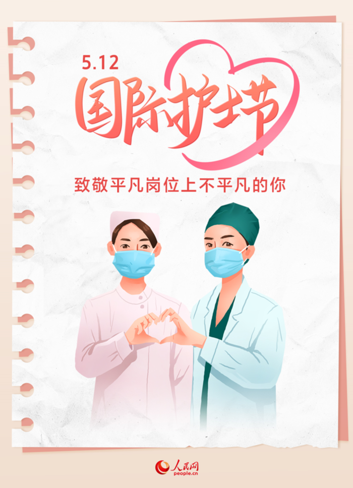 国际护士节：致敬平凡岗位上不平凡的你