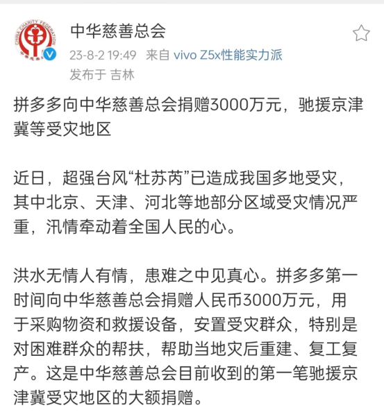 拼多多捐赠3000万元 驰援京津冀抗汛救灾