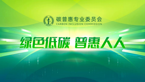 推动碳普惠可持续发展 中华环保联合会碳普惠专业委员会成立