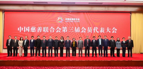 中国慈善联合会第三届会员代表大会在京举行