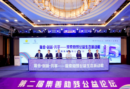 第二届集善助残公益论坛在京举行