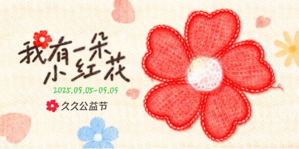 做公益不限于捐款，随时随地支持你做好事的久久公益节来了！