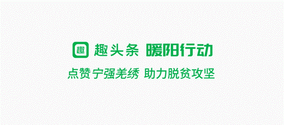 趣头条为陕西宁强拍摄扶贫广告 尽展古镇魅力传承羌绣匠心
